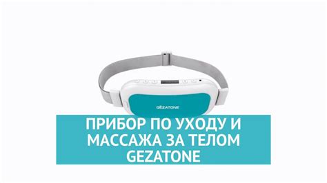 Пояс миостимулятор Abdominal M11 Gezatone - YouTube