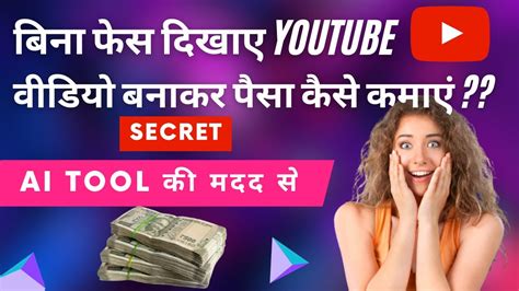 Bina Face Dikhaye Youtube Se Paise Kaise Kamaye L बिना फेस दिखाए