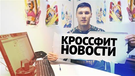 Кроссфит дайджест от Сержа | фэйлы, рекорды, новости - YouTube