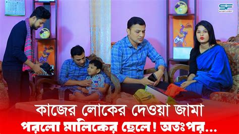 কাজের লোকের দেয়া পোশাক পড়ল মালিকের বাচ্চা অতঃপর Bangla Short Film