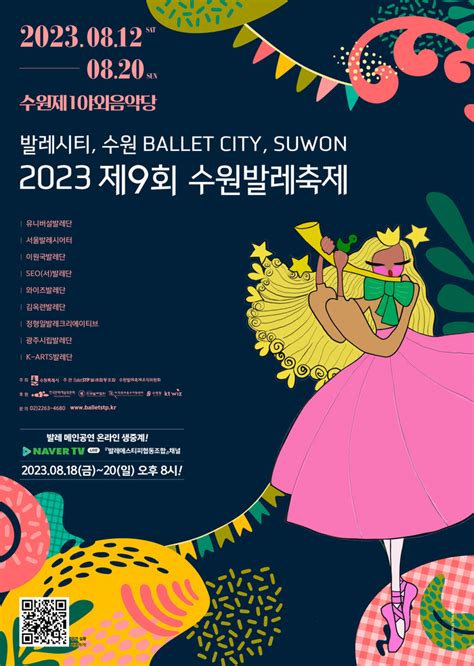 2023 제9회 수원발레축제 여름 밤을 물들일 발레의 향연