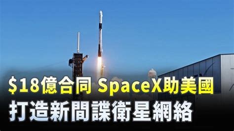 18億合同 Spacex助美國打造新間諜衛星網絡 ｜ 新唐人電視台 影片 新唐人精選新聞 乾淨世界