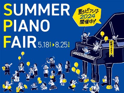 【電子ピアノ・夏のピアノフェア2024 情報】2024年5月18日（土）～2024年8月25日（日）まで開催！対象電子ピアノご成約で素敵な