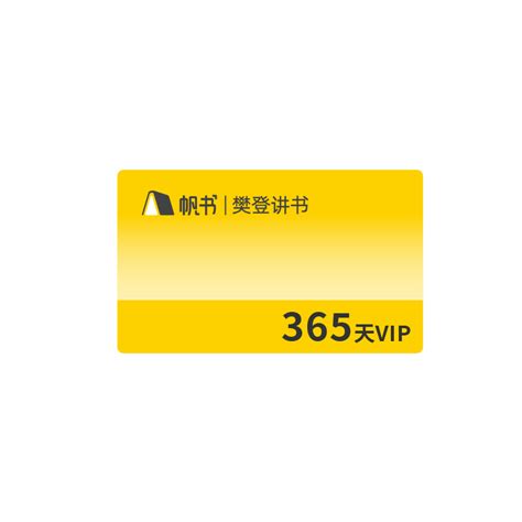 【买一年送8个月】帆书app樊登讲书vip年卡12个月365天会员直冲 Taobao