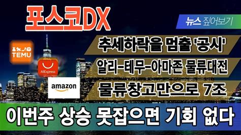 포스코dx 추세하락을 멈출 공시 알리 테무 아마존 물류대전 물류창고만으로 7조 이번주 상승 못잡으면 기회 없다 포스코