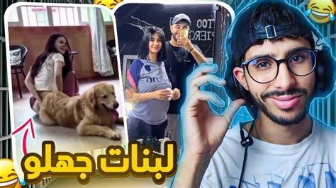 هاد لبنات خرجو على السيطرة صافي 🤣 Youtube