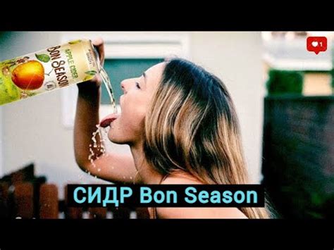 СИДР BON SEASON - YouTube
