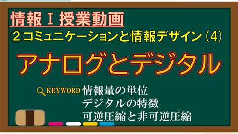 情報Ⅰ授業動画2 4 アナログとデジタル情報量の単位デジタルの特徴可逆圧縮と非可逆圧縮 YouTube