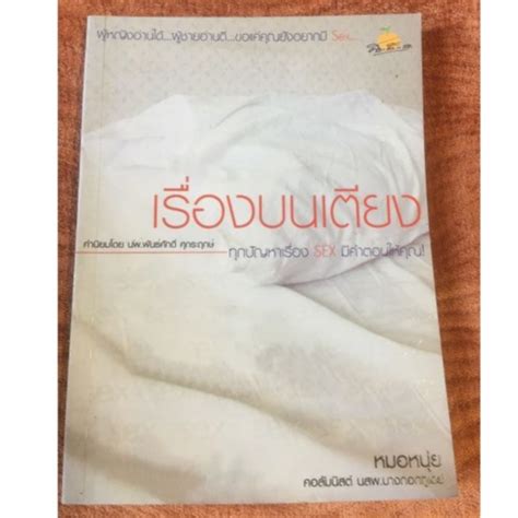 หนังสือเรื่องบนเตียง ทุกปัญหาเรื่อง Sex มีคำตอบให้คุณ Shopee Thailand