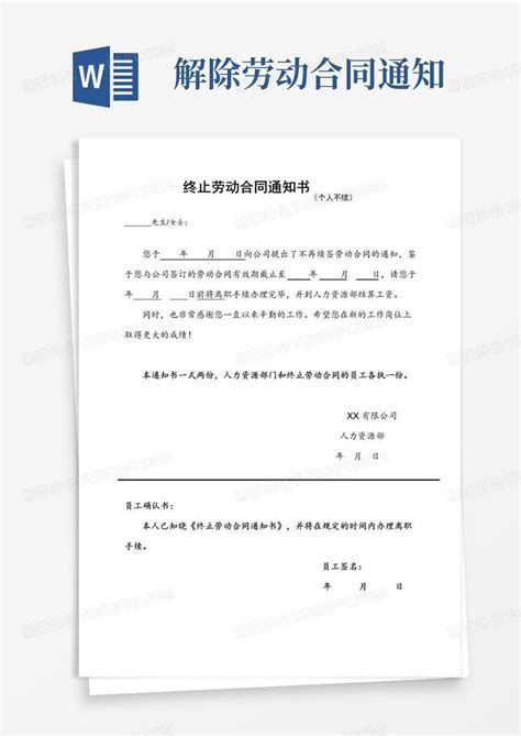 大气版终止解除劳动合同通知书全套word模板下载编号lrgxpwnq熊猫办公