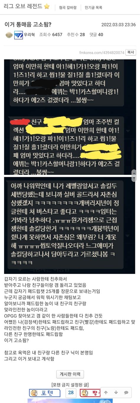 통매음 고소 후기 스압주의 롤 리그 오브 레전드 에펨코리아