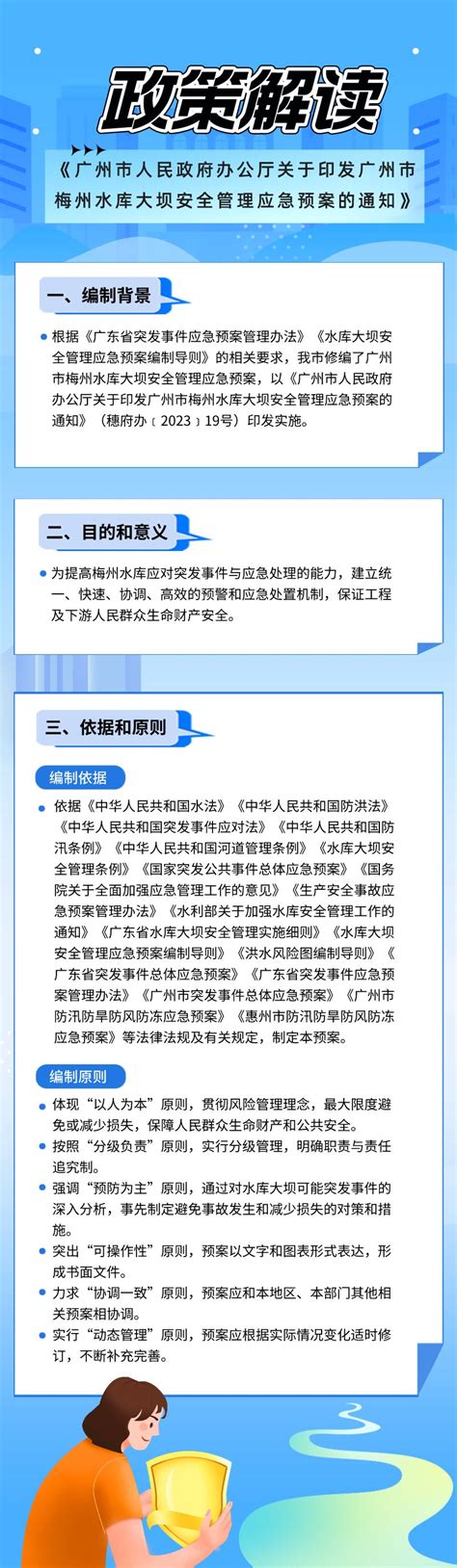 【一图读懂】《广州市人民政府办公厅关于印发广州市梅州水库大坝安全管理应急预案的通知》政策解读 广州市人民政府门户网站