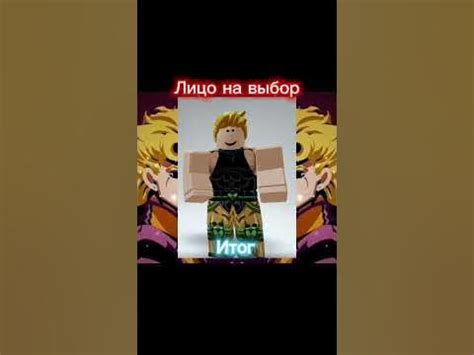 Скин Дио за 5 робуксов#roblox #роблокс #джоджо #short @крисс арти - YouTube