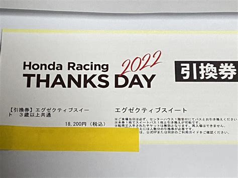 未使用11月27日開催 エグゼクティブスイート 1枚 Honda Racing THANKS DAY 2022 ホンダサンクスデー