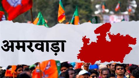 Amarwara By Election अमरवाड़ा में भाजपा ने बूथों पर झोंकी ताकत