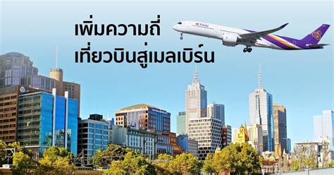 การบินไทยเพิ่มความถี่เที่ยวบินสู่เมลเบิร์น ออสเตรเลีย ขานรับยอดจองเพิ่ม