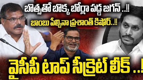 Botsa Satyanarayana Jump To Tdp Prashant Kishore Revealed Ys Jagan