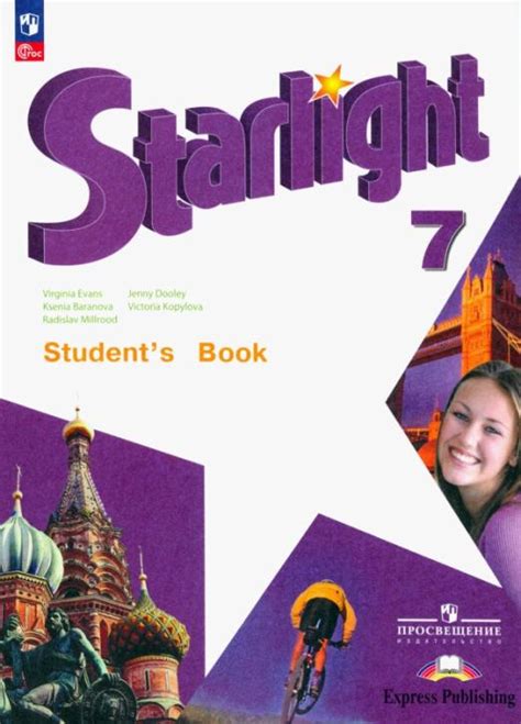 Starlight. Звёздный английский. 2 класс. Учебник. В 2-х частях. ФГОС ...