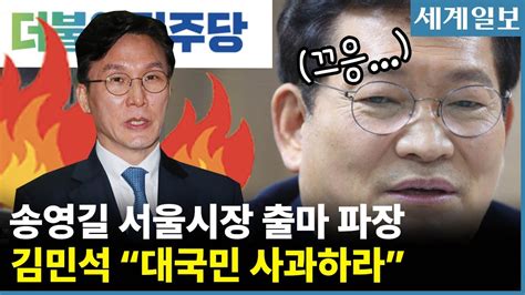 송영길 전 대표 서울시장 출마 민주당 내홍 격화될까ㅣ김민석 “송영길 대국민 사과해야” Youtube