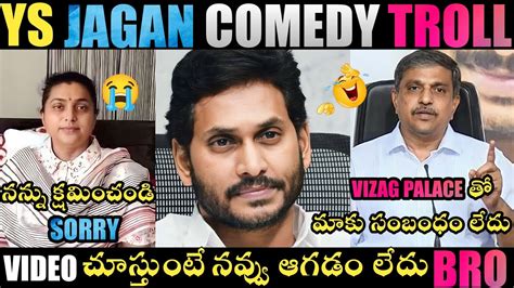 Ys Jagan New Comedy Troll Jagan Trolls Roja Trolls Ys Jagan