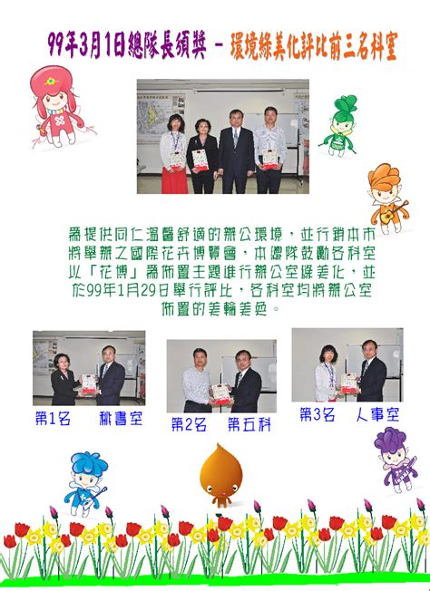 臺北市政府地政局土地開發總隊 榮譽榜 99年3月1日總隊長頒獎 環境綠美化評比前三名科室。