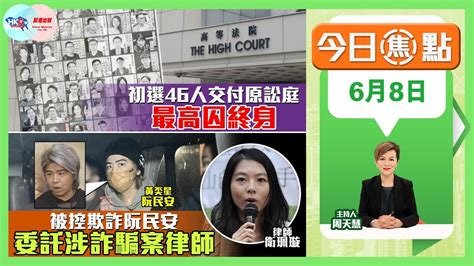 【幫港出聲與hkg報聯合製作‧今日焦點】初選46人交付原訟庭 最高囚終身 被控欺詐阮民安 委託涉詐騙案律師 Youtube