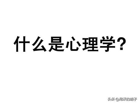 一篇文章讓你徹底了解心理學（psychology）的前世今生、中外歷史 每日頭條