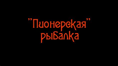 Пионерская рыбалка в Селятино - YouTube