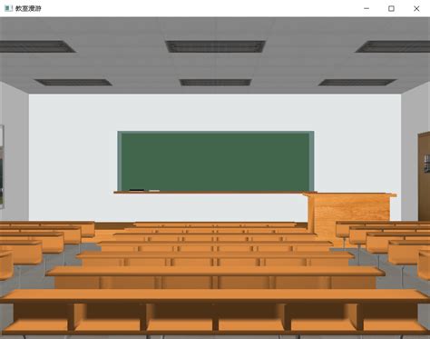 Opengl 绘制教室 桌椅板凳 漫游 碰撞检测 Opengl好例子