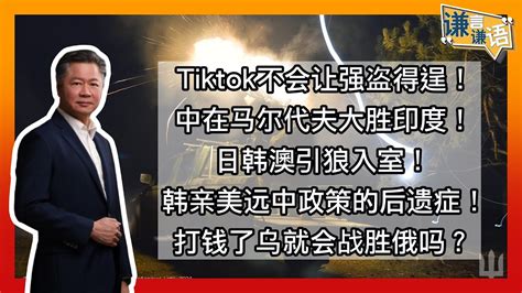 《谦言谦语》 赖岳谦 第二百四十集 會員完整版｜tiktok不会让强盗得逞！中在马尔代夫大胜印度 Youtube