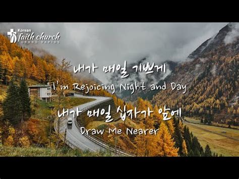 내가 매일 기쁘게 I m Rejoicing Night and Day 내가 매일 십자가 앞에 Draw Me Nearer