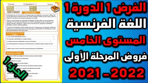 فروض المرحلة الأولى 2021 2022 المستوى الخامس ابتدائي الفرض الأول الدورة