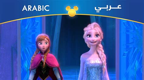 Frozen Arabic For The First Time In Forever Reprise Youtube