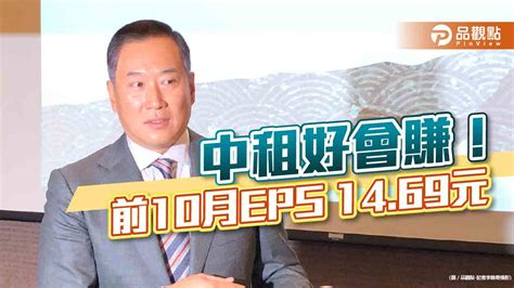 中租獲利超強！前10月eps 1469元 提前超越去年全年獲利｜財經