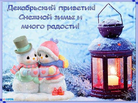 Картинки доброго декабрьского дня (34 открытки)