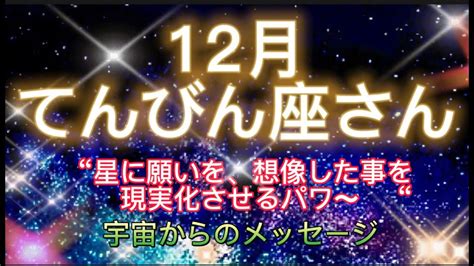 てんびん座さん⭐️12月⭐️“ 星に願いを、想像した事を現実化させるパワ〜”⭐️ 宇宙からのメッセージ⭐️シリアン・スターシード・タロット⭐