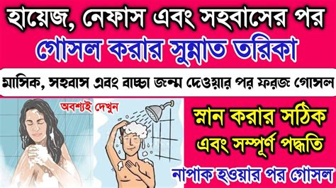 কিভাবে ফরজ গোসল করবেন পবিত্র হওয়ার গোসল গোসল করার সঠিক পদ্ধতি