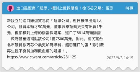 進口雞蛋商「超思」標到上億採購案！徐巧芯又爆：蛋恐致癌 農業部回應了 時事板 Dcard