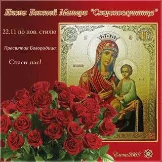 Праздник иконы Божией Матери «Скоропослушница» (74 картинки)