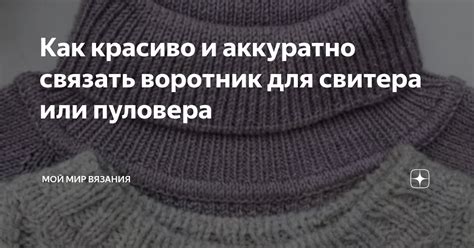 Как красиво и аккуратно связать воротник для свитера или пуловера | Мой ...