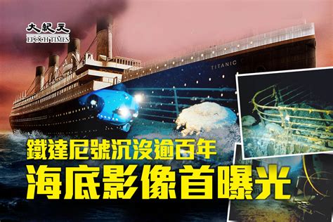 【圖輯】鐵達尼號沉沒逾百年 海底影像首曝光｜大紀元時報 香港｜獨立敢言的良心媒體