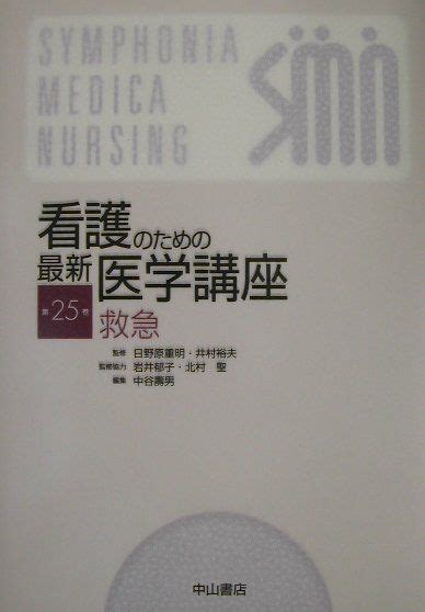 楽天ブックス 看護のための最新医学講座（第25巻） 日野原重明 9784521632513 本