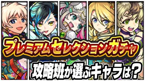 【モンスト】プレミアムセレクションガチャで攻略班が選ぶキャラはこれだ！ Appbank