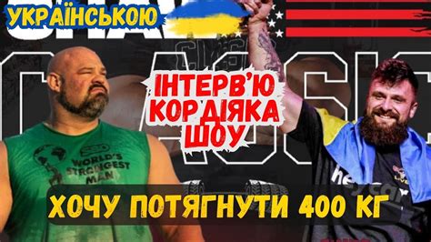 SMOE ІНТЕРВ'Ю. Браян ШОУ - Павло КОРДІЯКА. - YouTube