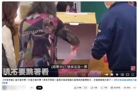 【易生誤解】網傳影片「這不是作票！什麼才是作票」？ 台灣事實查核中心