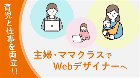 子育てしながら働きたい！ 大人気の「主婦・ママクラス」が開講決定！2月生募集 デジタルハリウッドsutdio Youtube