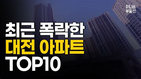 지금 대전 아파트 폭락중 최근 폭락한 아파트 Top 10 집값 상황 129편 Youtube