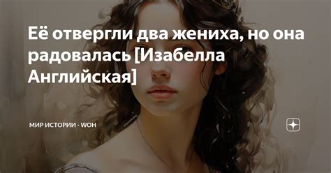 Её отвергли два жениха, но она радовалась [Изабелла Английская] | МИР ...