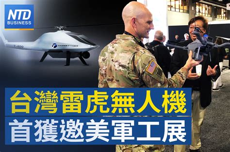 以巴戰火升 國安基金動向引關注｜雷虎無人機首獲邀美軍工展｜台美貿易倡議2階段談判 鄧振中：環境議題順利｜ai商機強勁 9月出口年增34