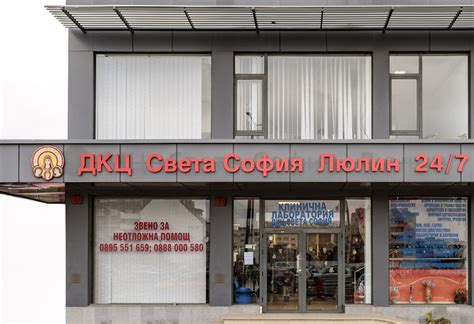 МБАЛ Св.София | ОБЩА ИНФОРМАЦИЯ